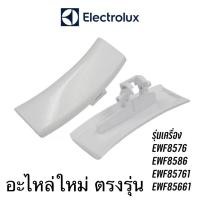 ราคา ที่จับประตูเครื่องซักผ้าฝาหน้า Electrolux รุ่น EWF8576 , EWF8586 , EWF85761 , EWF85861 (14496008456)