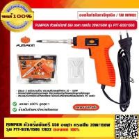 ราคา PUMPKIN หัวแร้งบัดกรี 550 องศา ทรงปืน 20W/150W รุ่น PTT-SI20/150G 17822 แท้ 100% ร้านเป็นตัวแทนจำหน่ายโดยตรง (27266942660)