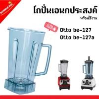 ราคา ส่งด่วน ภายใน 1 วัน โถปั่นOtto โถปั่น อะไหล่เครื่องปั่นOtto โถพร้อมใบมีดOtto โถOttobe-127a (9522390863)
