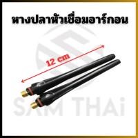 ราคา หางปลาเชื่อมอาร์กอน 120mm มีสั้น,ยาว (24479910948)