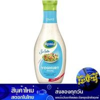 ราคา น้ำสลัดผสมโยเกิร์ต 450 มล. เรมิอา Remia Salad Dressing Mixed With Yogurt (29359474948)