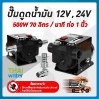 ราคา ปั๊มดูดน้ำมัน DC12,24V 550W รุ่น JYB-70 , 370W รุ่น ZXYB-60 ปั๊ม ดูดน้ำมัน เครื่องดูดน้ำมัน (897268778)