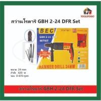 ราคา BEC SETKIT สว่านไฟฟ้า โรตารี่ GBH 2-24 DFR Set ขนาด 24 mm รุ่นเปลี่ยนหัวได้ เป็นสว่านจับ2มือ (19969794957)