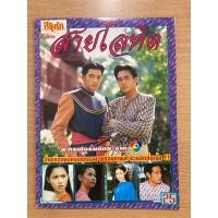 ราคา สายโลหิต : ศรราม กบ สุวนันท์ เรื่องย่อละครโทรทัศน์ หนังสือมือสอง (13398097028)