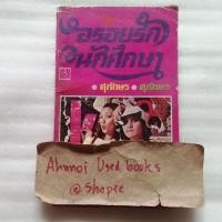 ราคา อร่อยรักนักศึกษา / ศุภักษร (24117478048)