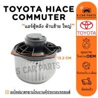 ราคา โบลเวอร์ TOYOTA HIACE COMMUTER 2005 - 2016 (แอร์ตู้หลัง ด้านซ้าย ใหญ่) โตโยต้า ไฮเอท คอมมิวเตอร์ 05 - 16 โบเวอร์แอร์ (28431250490)