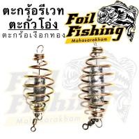 ราคา ตะกร้อตกปลา ตะกร้อรีเวท ตะกร้อรีเวทมีตะกั่วใน ตะกร้อรีเวทตะกั่วใน ตะกร้อเงือกทอง เหมาะสำหรับตกปลาหน้าดิน (20191489073)