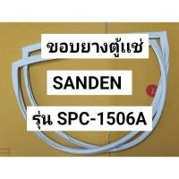ราคา 170 ขอบยางตู้เเช่ Sanden รุ่น SPC-1506A ยางตู้ SHOWCASE อะไหล่ตู้เเช่ (27374941833)