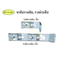 ราคา ขาจับรางเอ็ม รางไมโคร รางม่านจีบ รางผ้าม่าน 1 ชั้น 2 ชั้น (3734172330)
