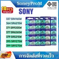 ราคา แบตเตอรี่นาฬิกา Sony 337 SR416SW • 371 SR920SW • 364 SR621SW • 377 SR626SW • 379 SR521SW • 399/395 SR927S/SW (43126841161)