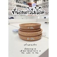 ราคา ที่รองแก้วไม้ก๊อก ikea มี 2 ขนาด 9ซม. และ 10 ซม. (51856178864)