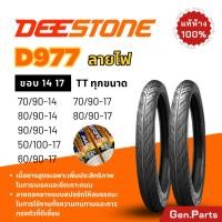 ราคา ยางนอก ยางดีสโตน Deestone ลายไฟ D977 ขอบ14 17 50/100-17 60/90-17 70/90-17 ยางรถมอเตอไซค์ ดรีม Wave Dream เวฟ110i เวฟ125i (24566750539)