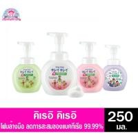 ราคา คิเรอิ คิเรอิ โฟมล้างมือ ขวดปั๊ม 250 มล. (8060415787)