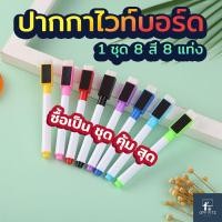 ราคา ปากกาไวท์บอร์ด ปากกาเขียนลบได้ ปากกาใช้กับกระดานไวบอร์ด (1 ชุด มี 8 แท่ง 8 สี ) Whiteboard Pen (12651191267)
