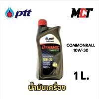 ราคา น้ำมันเครื่อง ปตท Dynamic commonrel 10W-30 ขนาด 1 ลิตร (29724022526)