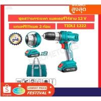 ราคา TOTAL ชุดสว่านกระแทกแบตเตอรี่ไร้สาย 12 โวลท์ รุ่น TIDLI1222 ไร้สาย 12V (พร้อมแบต 2 ก้อน + แท่นชาร์จ) (21707004670)
