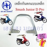 ราคา เหล็กกันตก Smash 110 Junior D Pro เหล็กท้ายรถ กันตกแสมชJunior เหล็กกันตกแสมชJunior D Pro Suzuki SmashJunior Smash110 (29264145169)