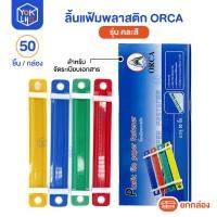 ราคา (จำนวน 1 กล่อง) ลิ้นแฟ้มพลาสติก orca (ออร์ก้า) ลิ้นแฟ้ม 50 คู่/กล่อง (48204171608)