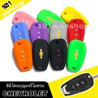 ราคา ซิลิโคนหุ้มกุญแจ รีโมทรถ Chevrolet Colorado My19 Trailblazer 2018 3 ปุ่ม ซิลิโคนกุญแจ ซิลิโคนรีโมทกุญแจ เชฟโรเล็ต (3845098572)