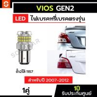 ราคา SOLUNAR ไฟเบรคvios gen2 ตรงรุ่น ปี2004-2012 ประกัน1ปี ไฟเบรควีออส ไฟท้ายvios ไฟท้ายวีออส ไฟเบรควีออสเจน2 (46851967017)
