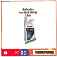 ราคา น้ำมันเครื่อง ปตท V120 ขนาด 1 ลิตร (1445338002)