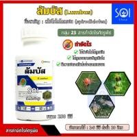 ราคา ลัมบัส (สไปโรไดโคลเฟน 24% W/V SC) 250 ซีซี สารกลุ่มเดียวกับโอเบรอน กำจัดไรได้ทุกวัย คุมไรได้นานกว่า 30 วัน (23757593779)
