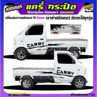 ราคา สติ๊กเกอร์รถซิ่ง สติกเกอร์ แครี่ suzuki carry รถกระป้อ ซูซูกิ ได้2ด้าน ใส่ข้อความได้ สนใจทักแชท (24132897549)