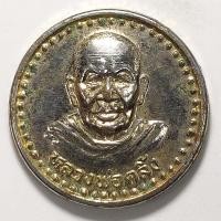 ราคา เหรียญมหาเศรษฐี หลวงพ่อคลิ้ง วัดถลุงทอง จ.นครศรีธรรมราช ปี 2539 เนื้อกะไหล่ทอง (18142875436)