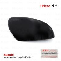 ราคา ฝาครอบกระจกมองข้าง รุ่นไม่มีไฟเลี้ยว ของแท้ สีดำเงา สำหรับ Suzuki Swift ปี 2018-2024 (28522170511)
