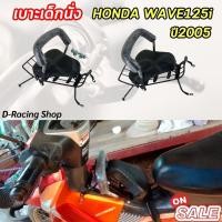 ราคา ที่นั่งเด็กติดมอเตอร์ไซค์ WAVE125i เบาะเด็กนั่ง อย่างดี เหล็กหนาเกรดa เบาะเด็กนั่งเวฟ125i ปี2005 รุ่นเก่า (25619517943)
