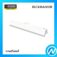 ราคา บานสวิงแอร์ บานเกล็ดเปลี่ยนทิศทางลม อะไหล่แอร์ อะไหล่แท้ MITSUBISHI HEAVY DUTY รหัส RLC436A003B (43321530044)