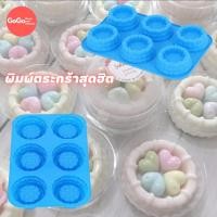 ราคา (พร้อมส่ง)แม่พิมพ์ซิลิโคนลายตะกร้า 6 ช่อง แม่พิมพ์ซิลิโคน พิมพ์ซิลิโคนสามมิติ ฟองดอง พิมพ์วุ้น (9610595451)
