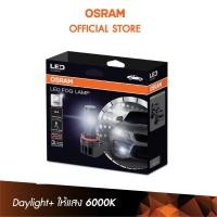 ราคา OSRAM หลอดไฟตัดหมอกสำหรับรถยนต์ LEDriving Fog Lamp 65319CW (6554872074)