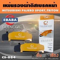 ราคา แผ่นรองผ้าดิสเบรคหน้า สำหรับ MITSUBISHI PAJERO SPORT, TRITON เบอร์ CS-684 ใช่ร่วมกับเบอร์ DCC-684 (26088604884)