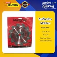 ราคา ใบตัดหญ้า 10 ฟัน มีเขี้ยว แบรนด์มาคเท็ค (Maktec) ใบตัดหญ้า ตัดเร็ว ฟันคม ตัดหญ้า (27417546622)