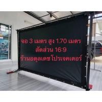ราคา จอหนังกลางแปลง จอหน้าขาวหลังดำ จอโปรเจคเตอร์ ขนาด 3 เมตร ไม่สะท้อนแสง (17682785083)