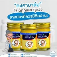 ราคา หม่องคงคาบาล์ม ขนาดบรรจุ50กรัม สมุนไพรคงคา (43927862970)