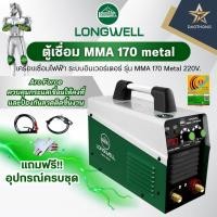 ราคา LONGWELL ตู้เชื่อม MMA 170 metal (xเครื่อง) (45256021030)