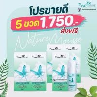 ราคา โปร 5 ขวด สุดคุ้ม Naturemousse (เนเจอร์มูส): มูสโฟมอนามัยสมุนไพร ล้างทำความสะอาดจุดซ่อนเร้น (6518995137)