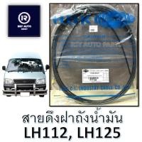 ราคา สายดึงฝาถังน้ำมันLH112, LH125 หัวจรวด #77035-95J07 #77035-95J09 #FTT-04 #FTT-07 (41506024447)