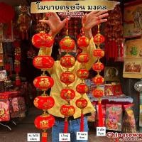 ราคา โมบายเสริมเฮงโมบายโคม3/5ลูกติดโมบายตรุษจีน มงคล เรียกทรัพย์ โชคดี ตรุษจีน ตุ้ยเหลียน คำจีน ปีใหม่ ร้านค้า (25611394439)