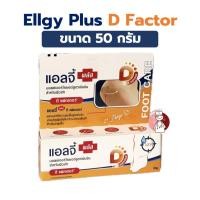 ราคา Ellgy Plus D Factor Craked Heel Cream 50g. เอลจี พลัส ดี แฟคเตอร์ 50กรัม แอลจี้ สูตรเข้มข้น สำหรับผิวเท้า (16192685884)