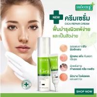 ราคา Smooth E Cica Repair Cream สมูท อี ซิกก้า รีแพร์ ครีม ครีมบำรุงผิวหน้าจากสารสกัด ใบบัวบก ( บรรจุ 7 กรัม.) (48651289875)