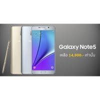 ราคา Samsung Galaxy Note5 เครื่องใหม่ศูนย์ไทย ราคาพิเศษ +ของแถม (1729003128)