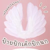 ราคา ปีกนกแต่งเค้ก ปีกนางฟ้าสีขาวแต่งเค้ก ป้ายปักเค้กขนนก (15897429494)