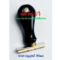 ราคา ตรายาง ชื่อนามสกุลรายละเอียดทักแชท (51751968030)