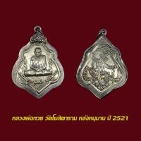 ราคา เหรียญหลวงพ่อกวย วัดโฆสิตาราม หลังหนุมาน ปี 21 พร้อมเลี่ยมกรอบเงินเก่า (45503789504)