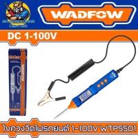 ราคา ไขควงวัดไฟรถยนต์ วัดไฟแบตเตอรี่ 1-100V ยี่ห้อ WADFOW รุ่น WTP5501 (25105336861)