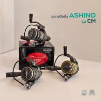 ราคา รอกสปินนิ่ง ASHINO รุ่น CM (48705101302)