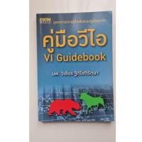 ราคา หนังสือมือสอง คู่มือวีไอ : VI Guidebook (สภาพดีมาก) (24131881987)